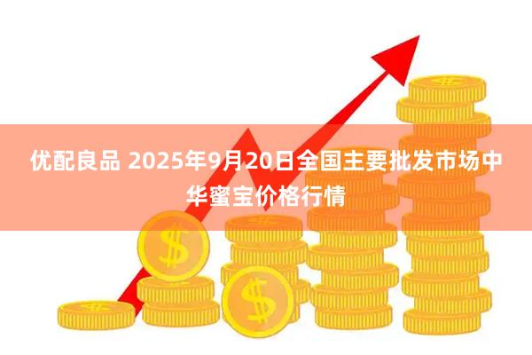 优配良品 2025年9月20日全国主要批发市场中华蜜宝价格行情