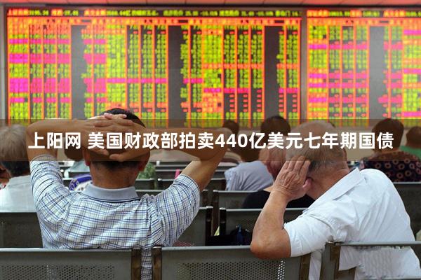 上阳网 美国财政部拍卖440亿美元七年期国债