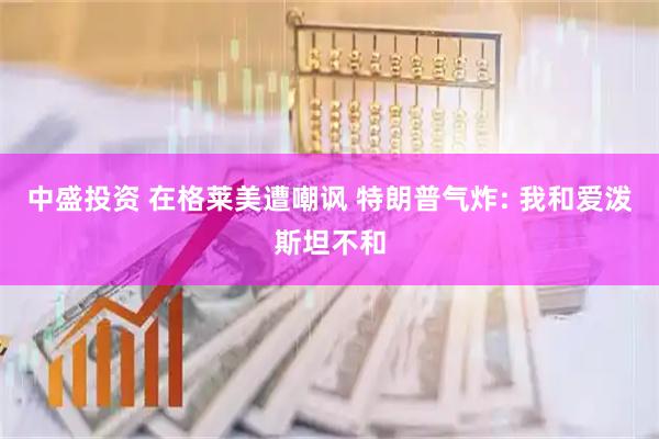 中盛投资 在格莱美遭嘲讽 特朗普气炸: 我和爱泼斯坦不和